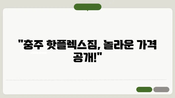 충주 플렉스짐 후기