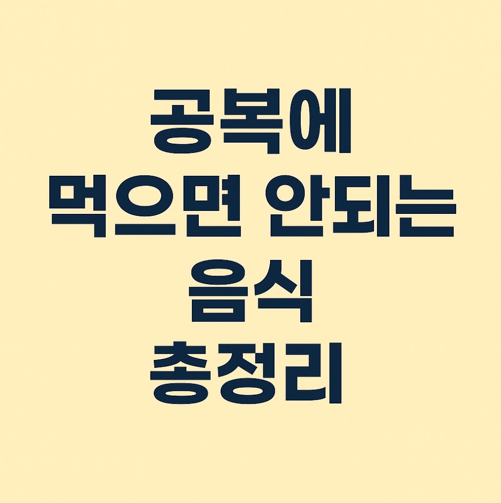 공복에 먹으면 안되는 음식 총정리