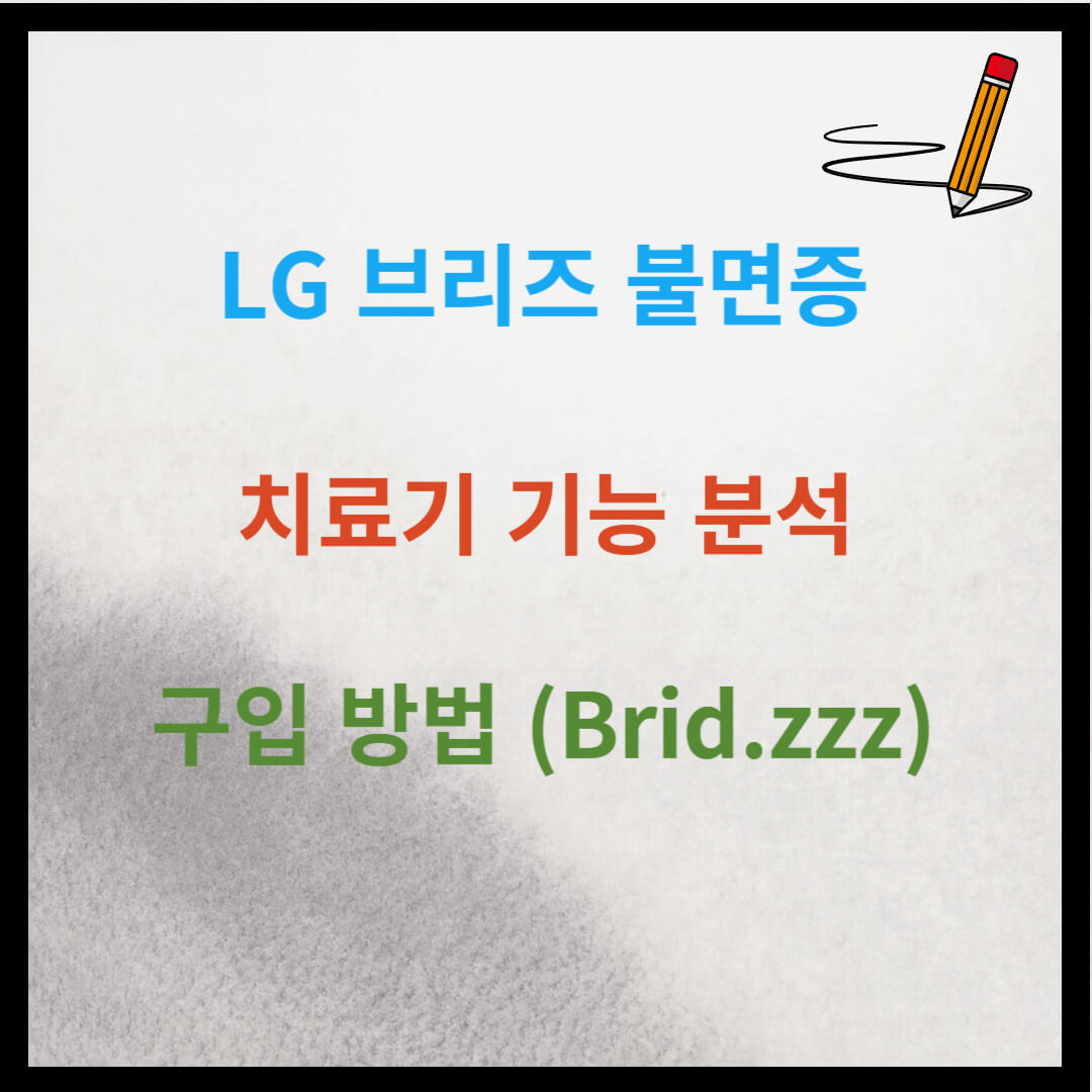 LG 브리즈 불면증 치료기 기능 분석 및 구입 방법 (Brid.zzz)