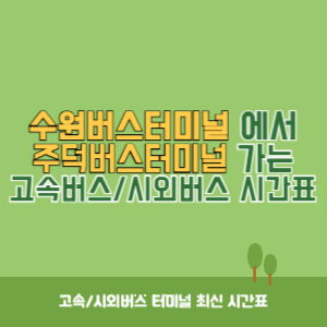 수원버스터미널에서 주덕버스터미널 가는 시외버스 시간표 최신정보