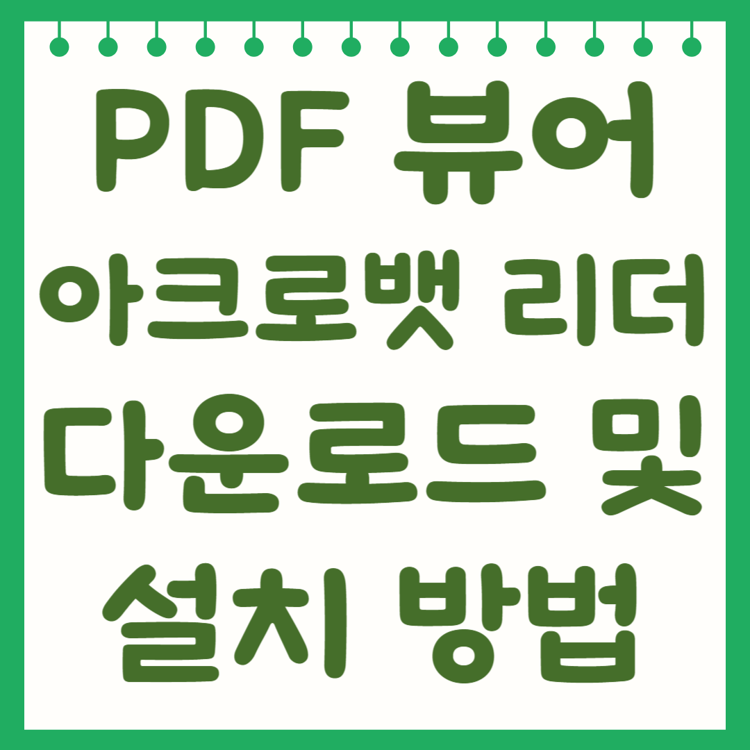 pdf 뷰어 아크로뱃 리더 다운로드 및 설치 방법 안내