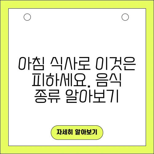 아침 식사로 이것은 피하세요. 음식 종류 알아보기