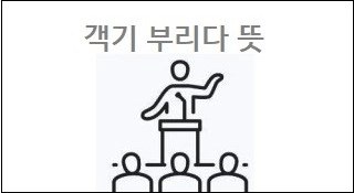 객기 부리다 뜻