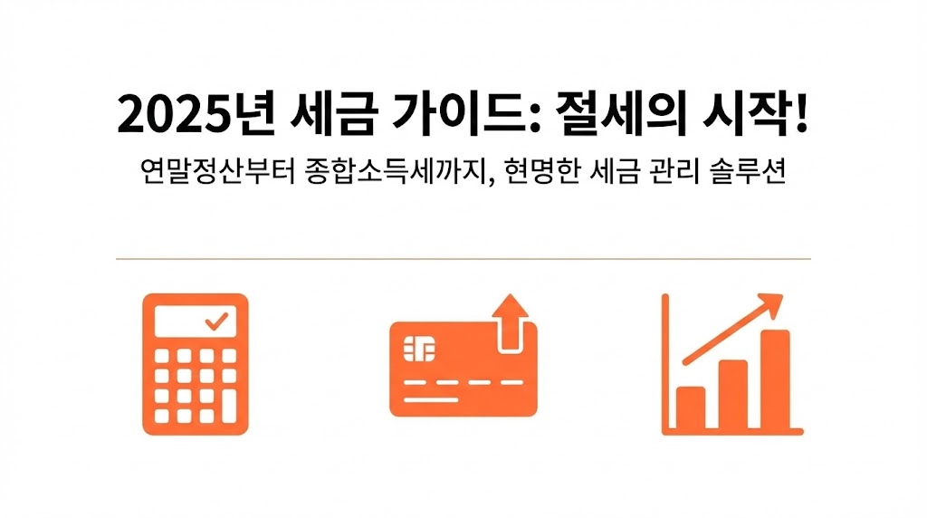 카드공제 계산법(총급여별) + 자주 헷갈리는 포인트 완전정리 (2026 연말정산)