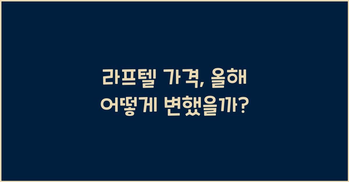 라프텔 가격