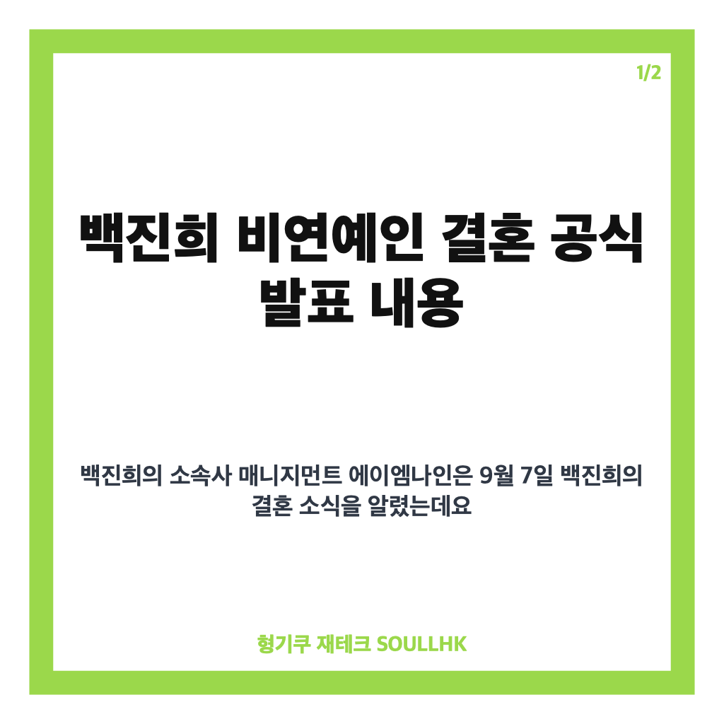 백진희 비연예인 결혼, 2027년 1월 결혼식 공식 발표 핵심 정리 카드뉴스 1