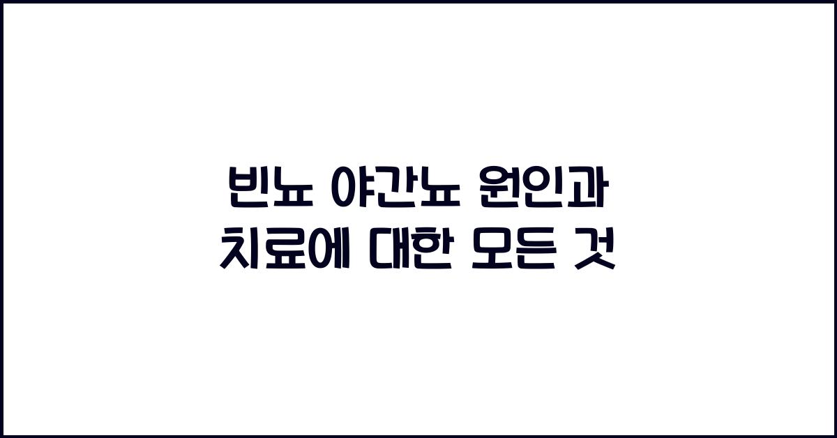 빈뇨 야간뇨 원인과 치료