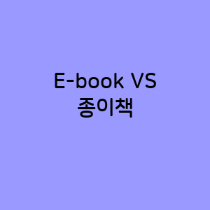 E-book과 종이책