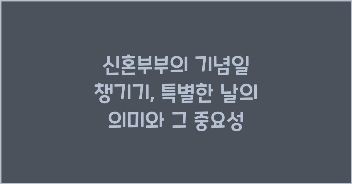 신혼부부의 기념일 챙기기: 특별한 날의 의미
