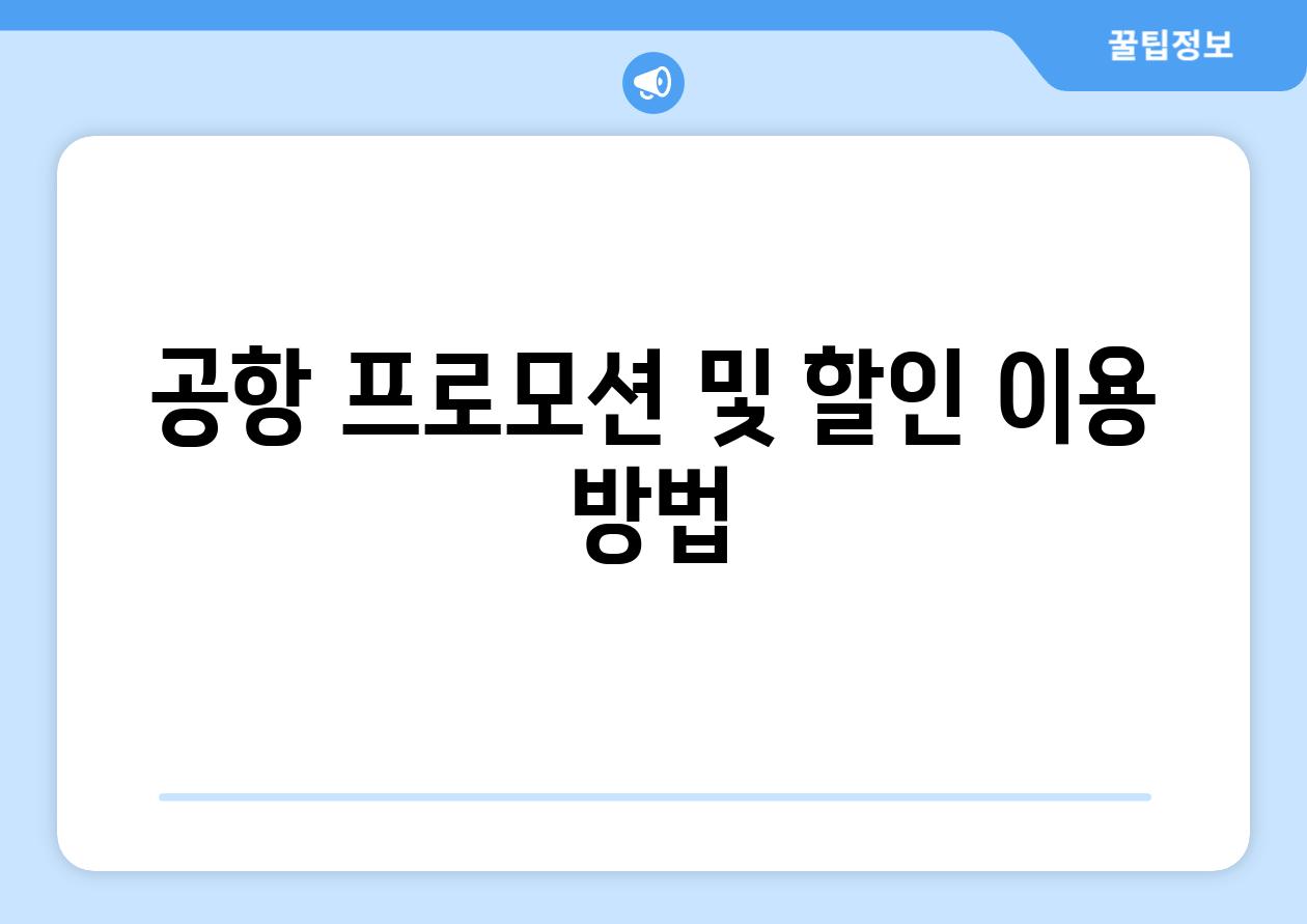 공항 프로모션 및 할인 이용 방법