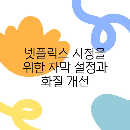 넷플릭스 시청을 위한 자막 설정과 화질 개선, 숨은 기능 정리하기