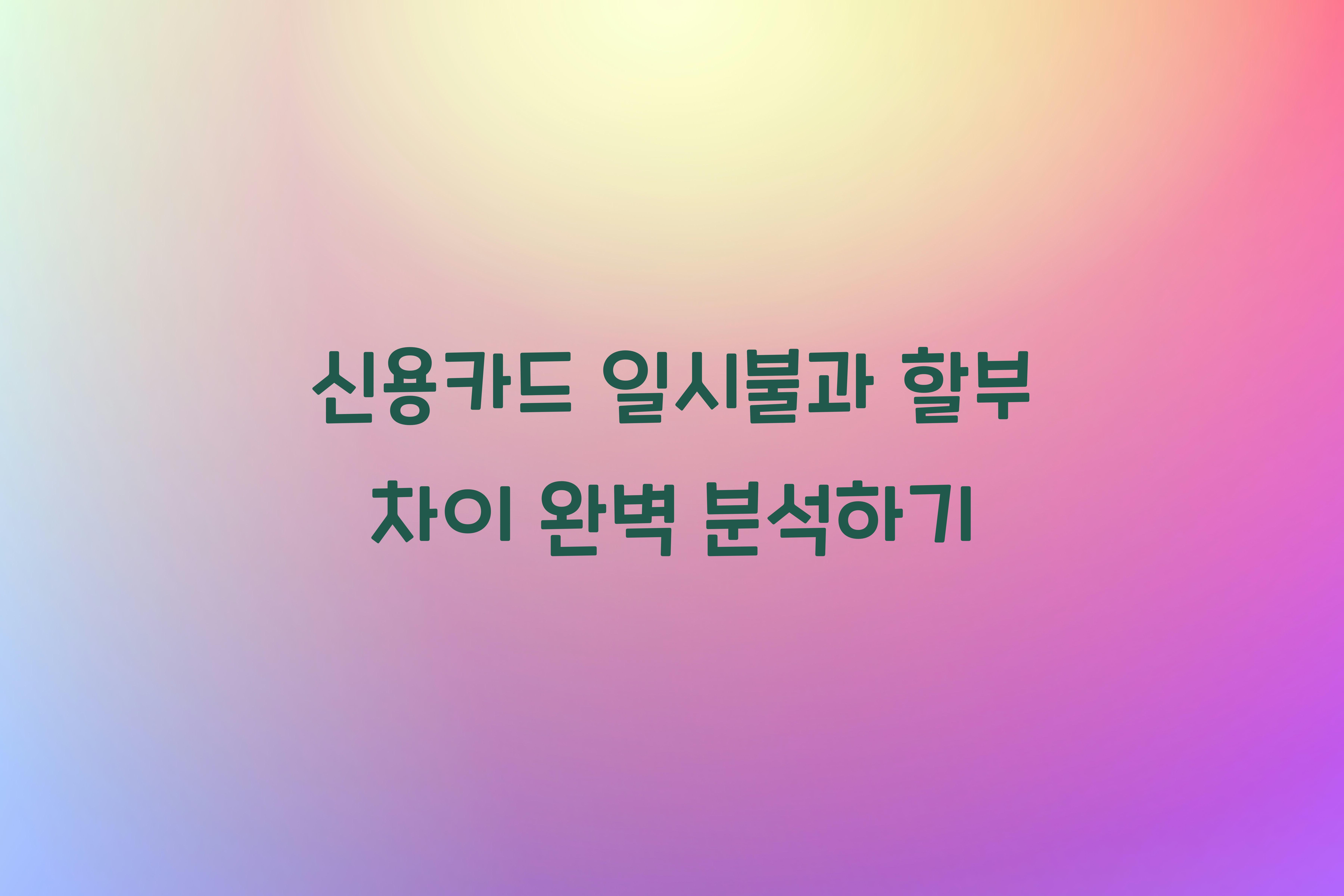 신용카드 일시불과 할부 차이