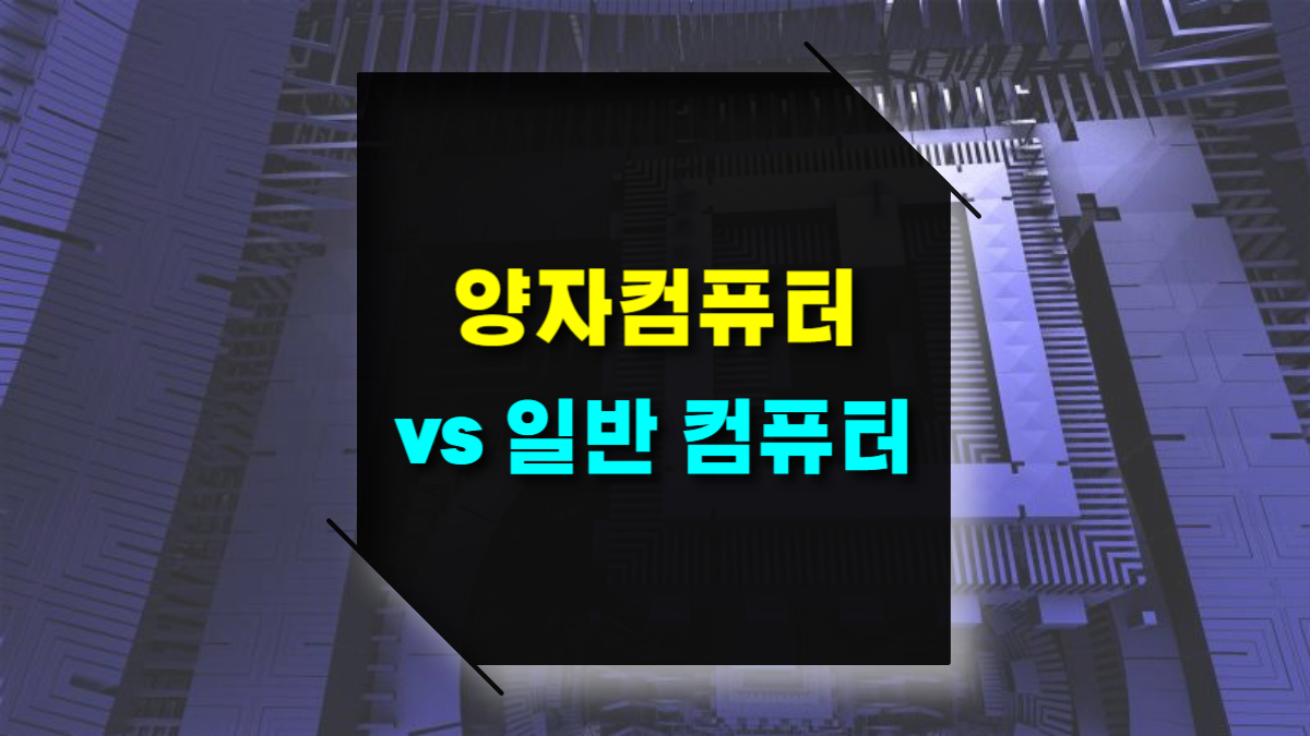양자컴퓨터와 기존 일반 컴퓨터의 차이점과 특징