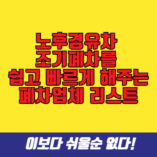 노후경유차 조기폐차 폐차업체 리스트