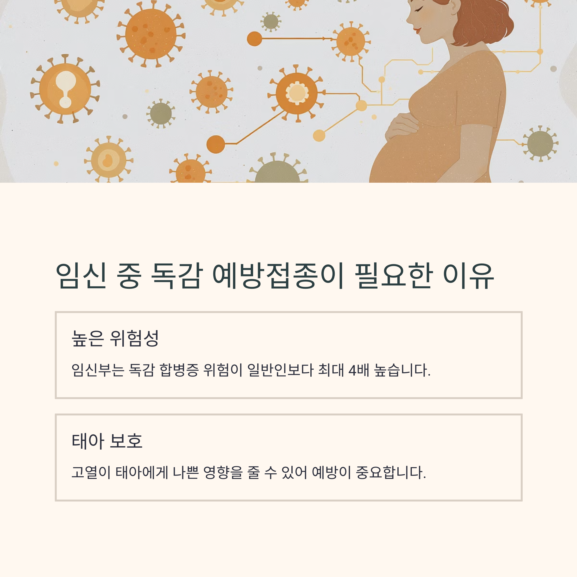 임신 중 독감 예방접종이 필요한 이유를 설명한 인포그래픽 이미지. 높은 위험성과 태아 보호를 위한 예방의 중요성 강조