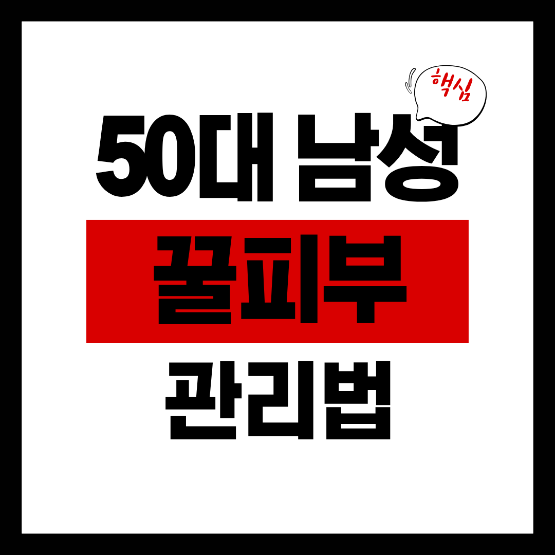 50대 남성 꿀피부 관리법