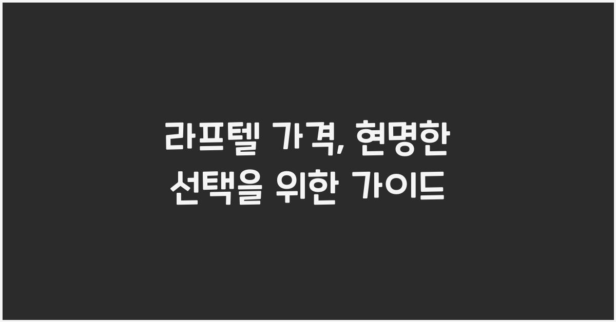 라프텔 가격