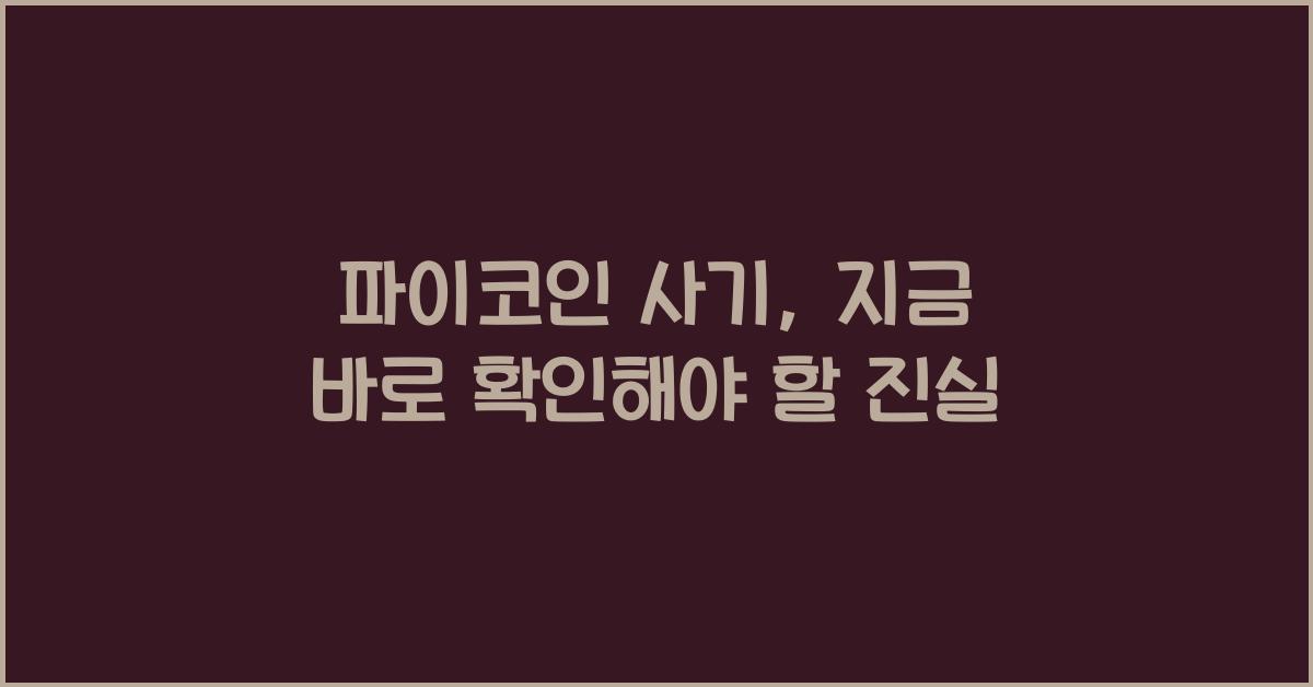 파이코인 사기