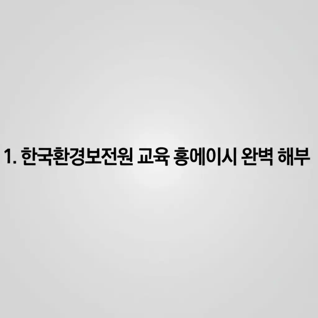 한국환경보전원 교육 홈페이지의 전체 구조와 핵심 기능을 상세 분석한 화면.