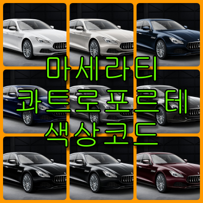마세라티 콰트로포르테 색상코드