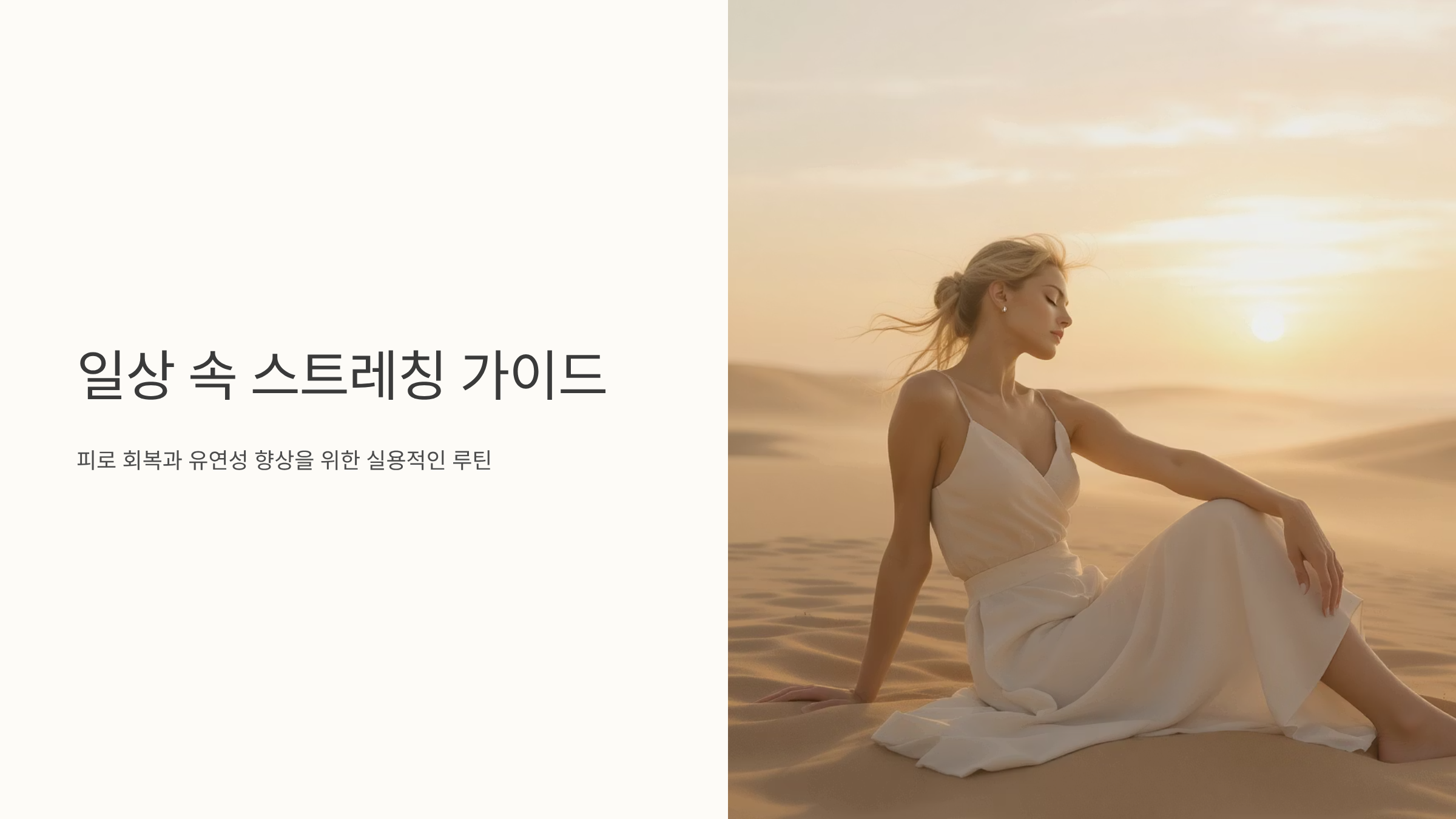 집에서 하는 스트레칭 완벽정리