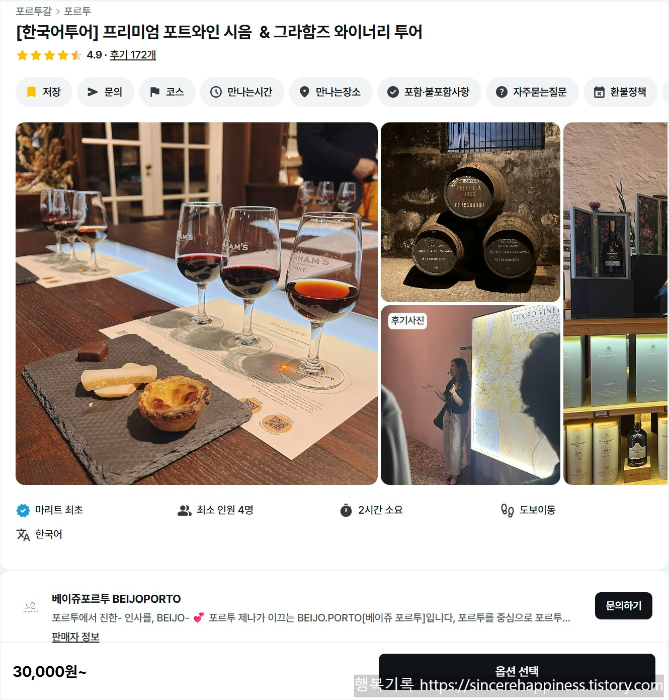 마이리얼트립 베이쥬포르투 그라함 한국어 가이드 예약