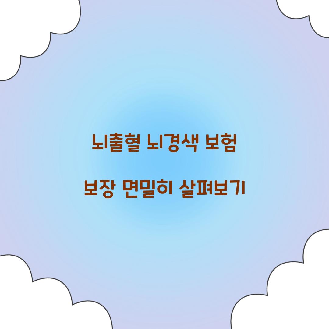 뇌출혈 뇌경색 보험