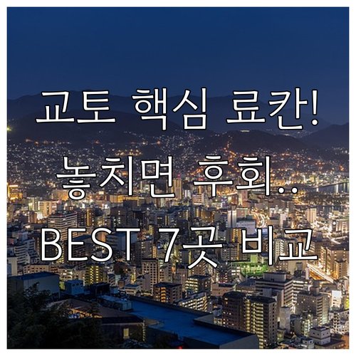 교토 가메오카 호텔 료칸 7곳 위치 ..