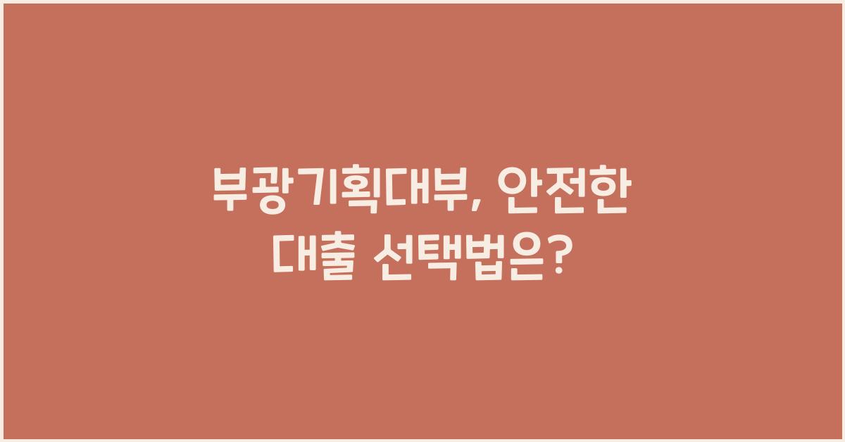 부광기획대부