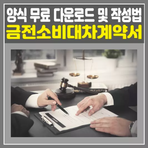 금전소비대차계약서 양식 무료 다운로드 및 작성법 총정리