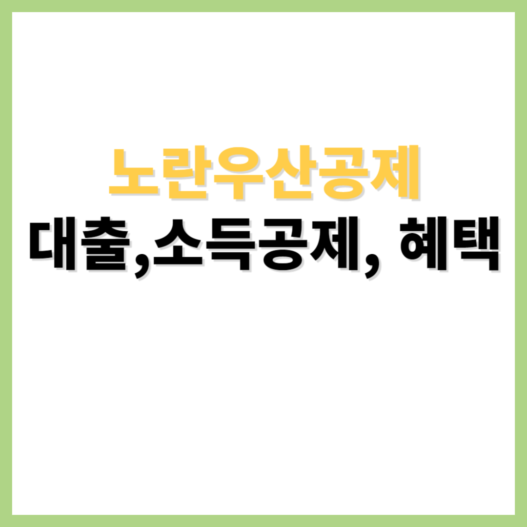 노란우산공제 대출 소득공제 혜택
