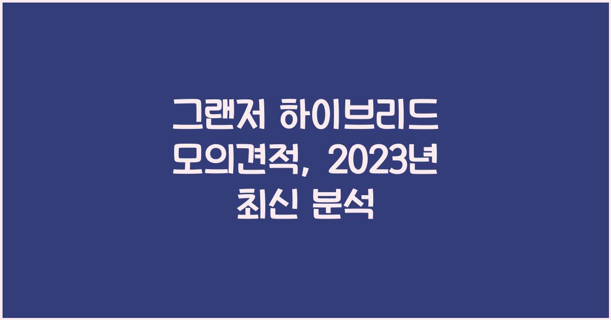 그랜저 하이브리드 모의견적