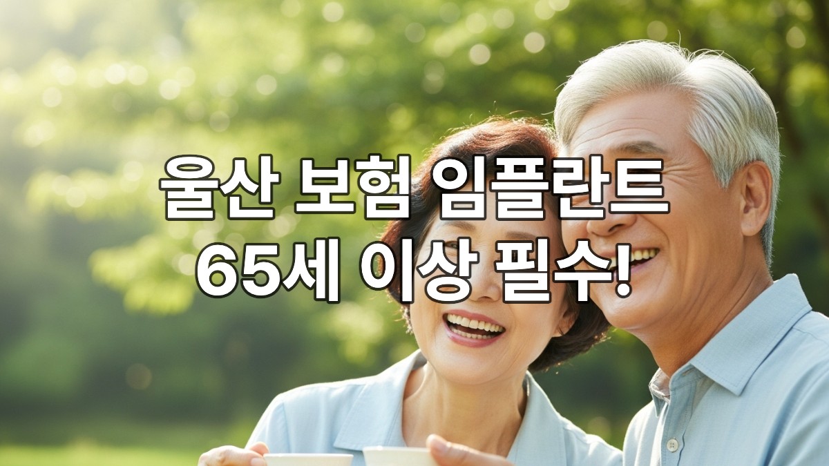 푸른 공원에서 활짝 웃으며 식사를 즐기는 만 65세 이상의 건강한 한국인 노부부의 모습. 건강한 치아와 밝은 미소가 돋보입니다.