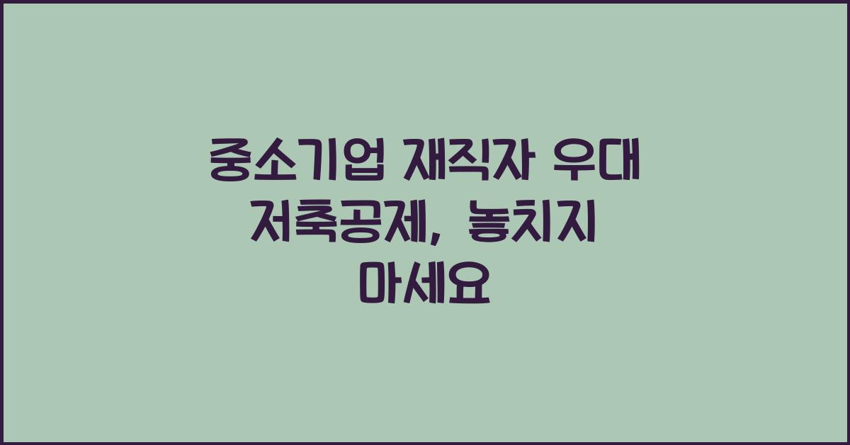 중소기업 재직자 우대 저축공제