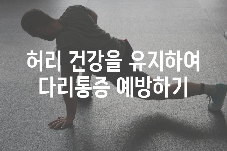 허리 건강을 유지하여 다리통증 예방하기