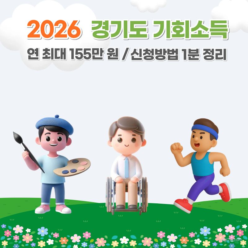 2026이라는 숫자가 강조된 썸네일로 경기도 장애인 예술가 체육인 기회소득 신청방법과 지급액 혜택을 안내하는 이미지