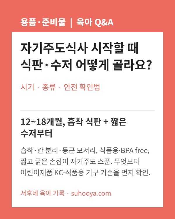 자기주도식사 유아 식판&middot;수저 고르는 법 카드
