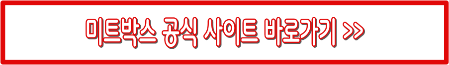 미트박스 : 이용 방법, 배송, 첫 이용 꿀팁까지