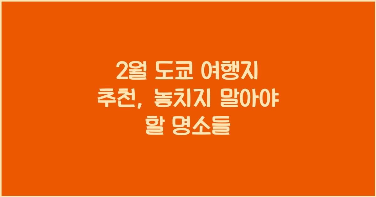 2월 도쿄 여행지 추천