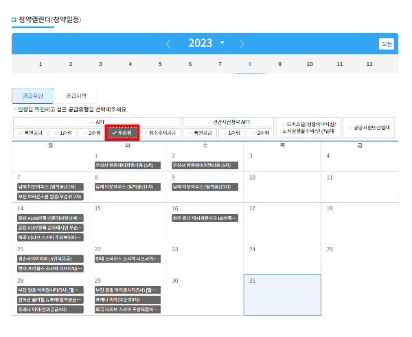 청약홈 청약일정에서 공급유형으로 확인