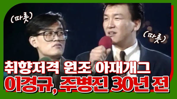 주병진 이경규 재회