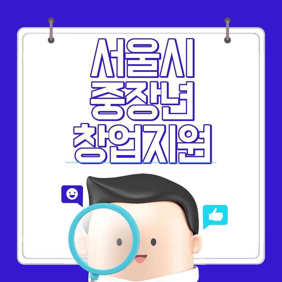 서울시 중장년 창업지원