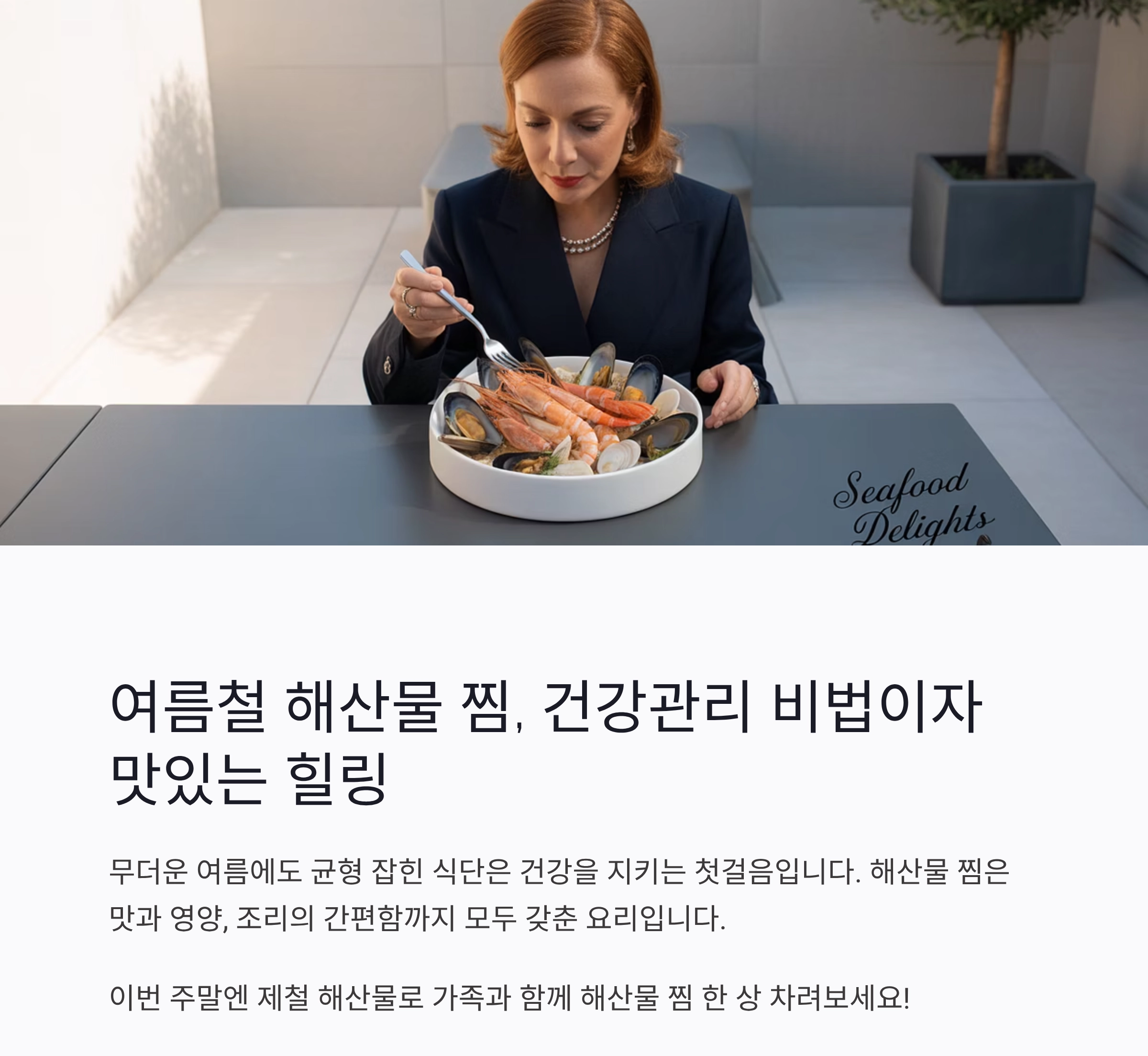 여름철 단백질 걱정 끝! 해산물 찜으로 건강 챙기기