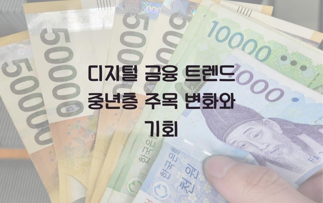 디지털 금융 트렌드, 중년층이 주목해야 할 변화