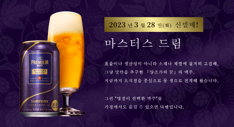 산토리 마스터즈 드림(Master's Dream)