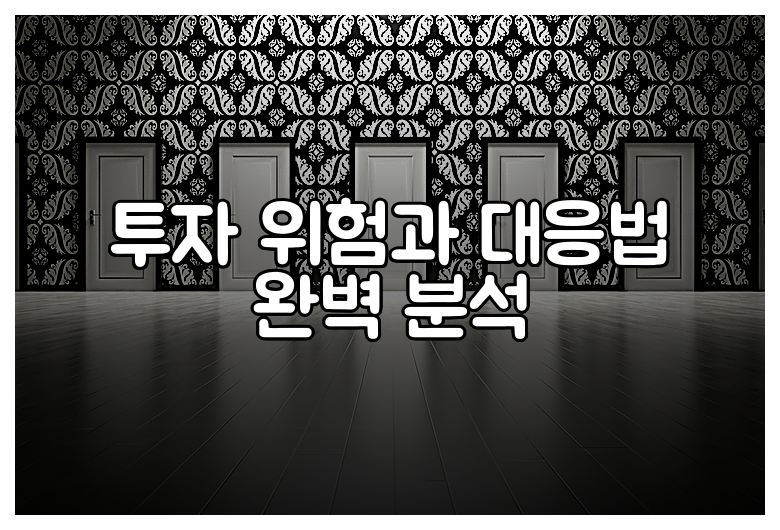 투자 위험과 대응법 완벽 분석