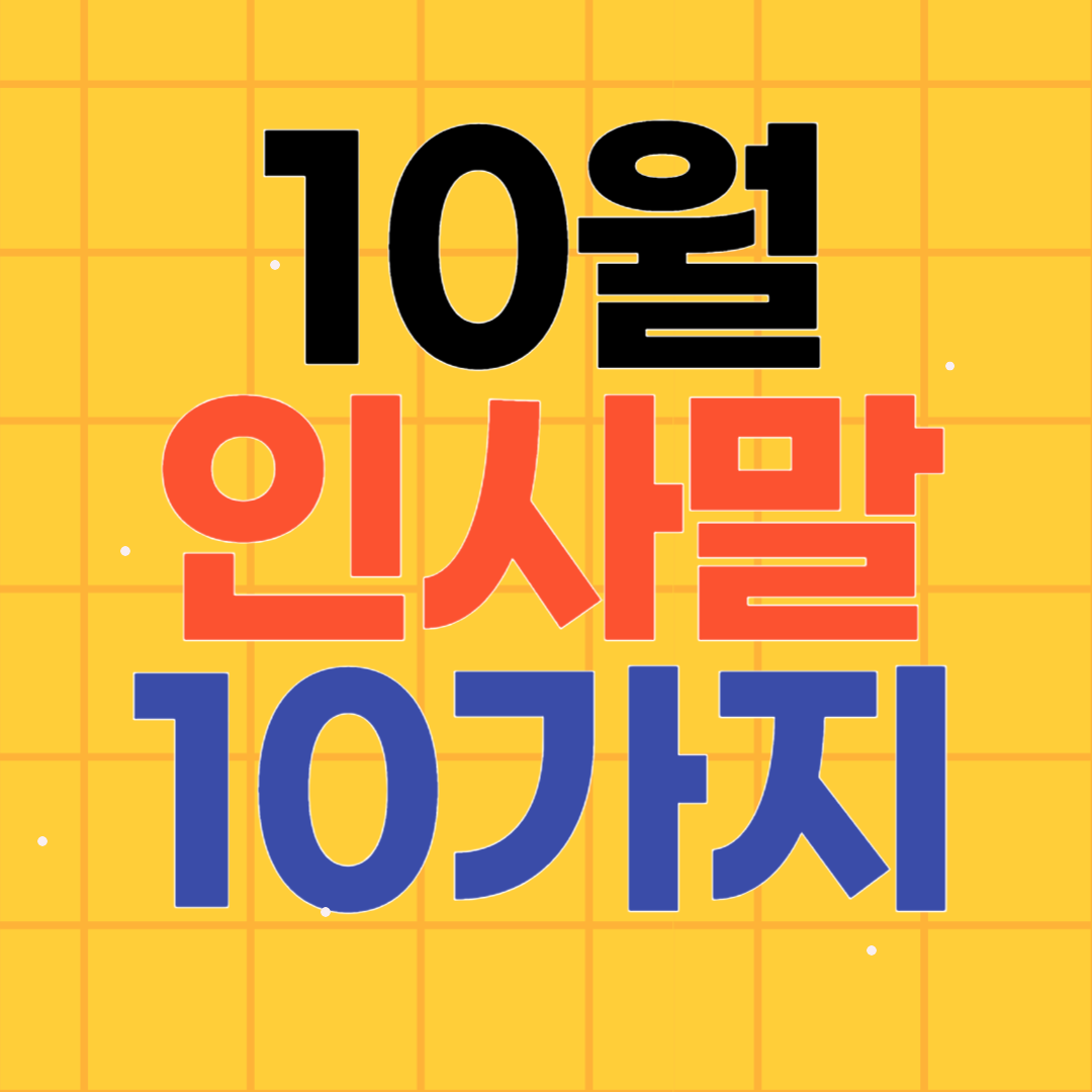 10월 인사말 모음 10가지