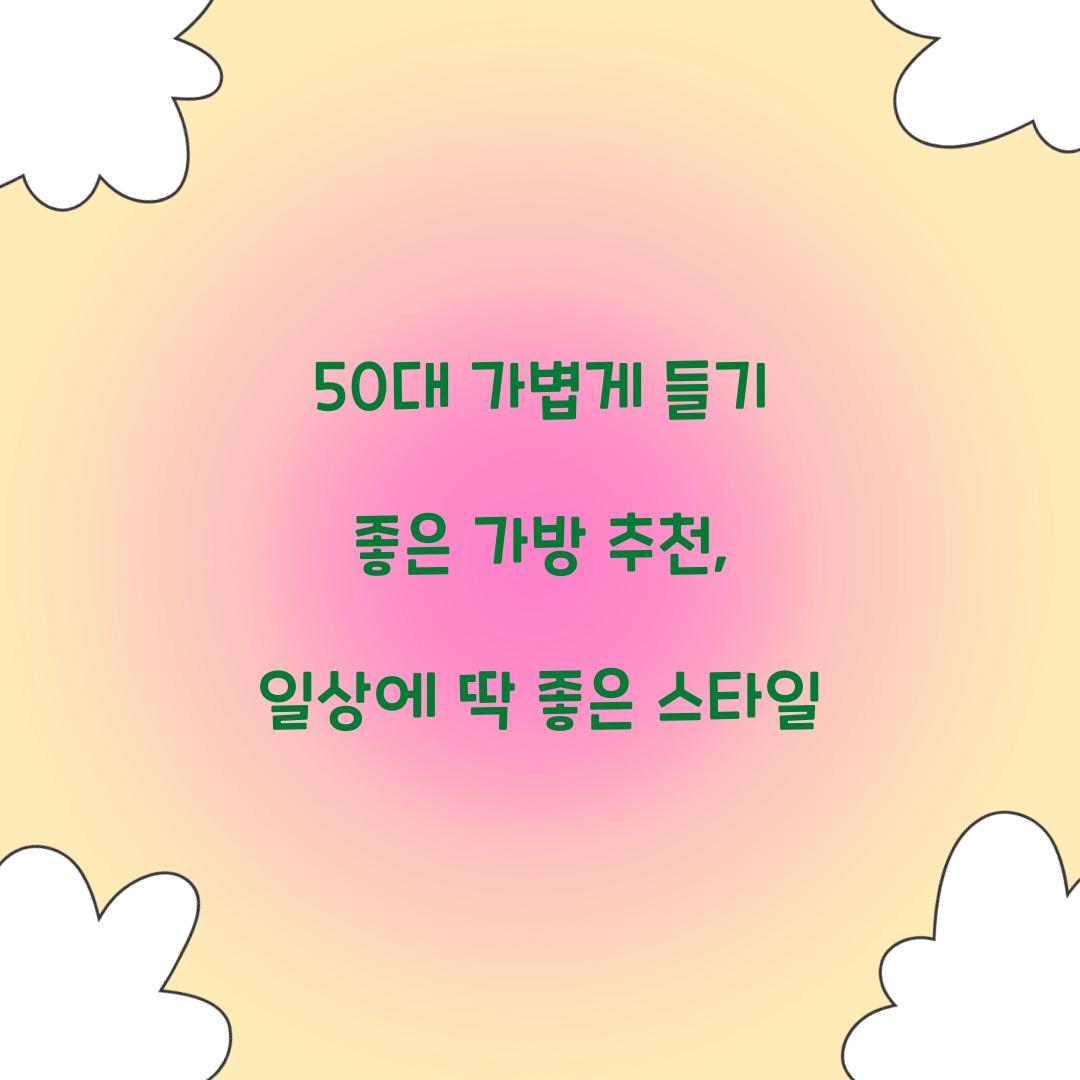 50대 가볍게 들기 좋은 가방