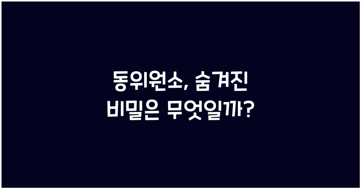 동위원소