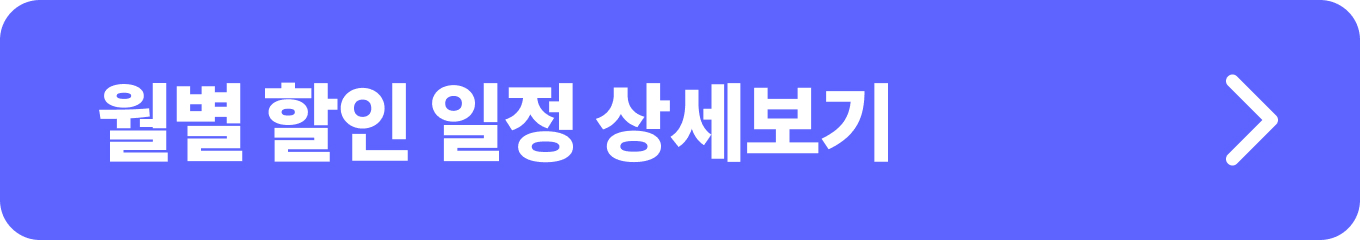 2024 대한민국 수산대전은 연중 행사이긴 하지만, 월별로 정해진 기간 동안만 할인 행사를 진행